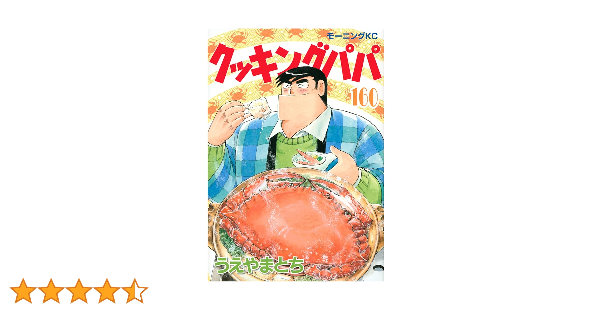 クッキングパパ　全巻セット　1〜160巻 クッキングパパ 全巻セット 1〜160巻 クッキングパパ（160